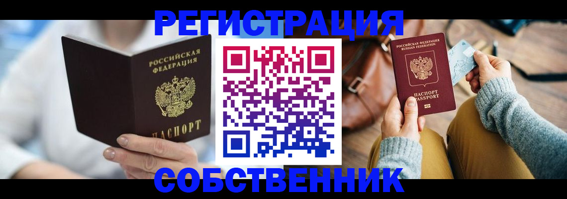 купить прописку в Красноармейске